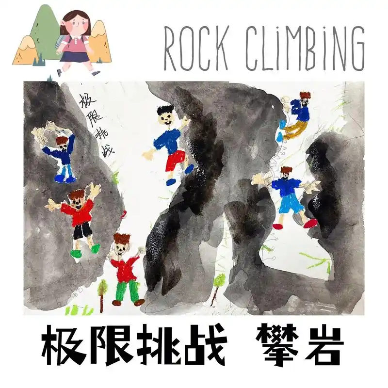 极限运动之《攀岩》,勇敢者的游戏.#儿童画用想象力看儿童画  - 抖音
