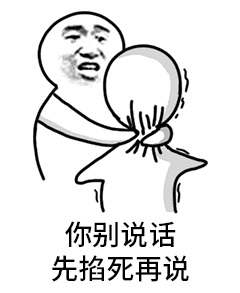先掐死再说原图表情包