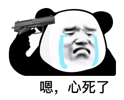 嗯 心死了 (熊猫头表情包)_熊猫_心死表情