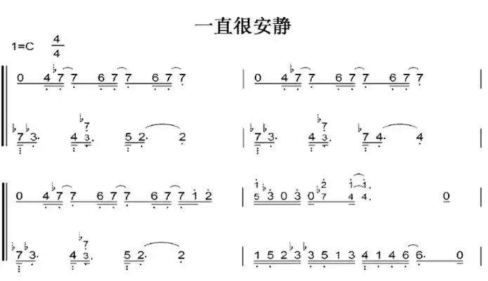 一直很安静 阿桑 c大调 初学者 简易好听版 钢琴双手简谱 钢琴谱 钢琴