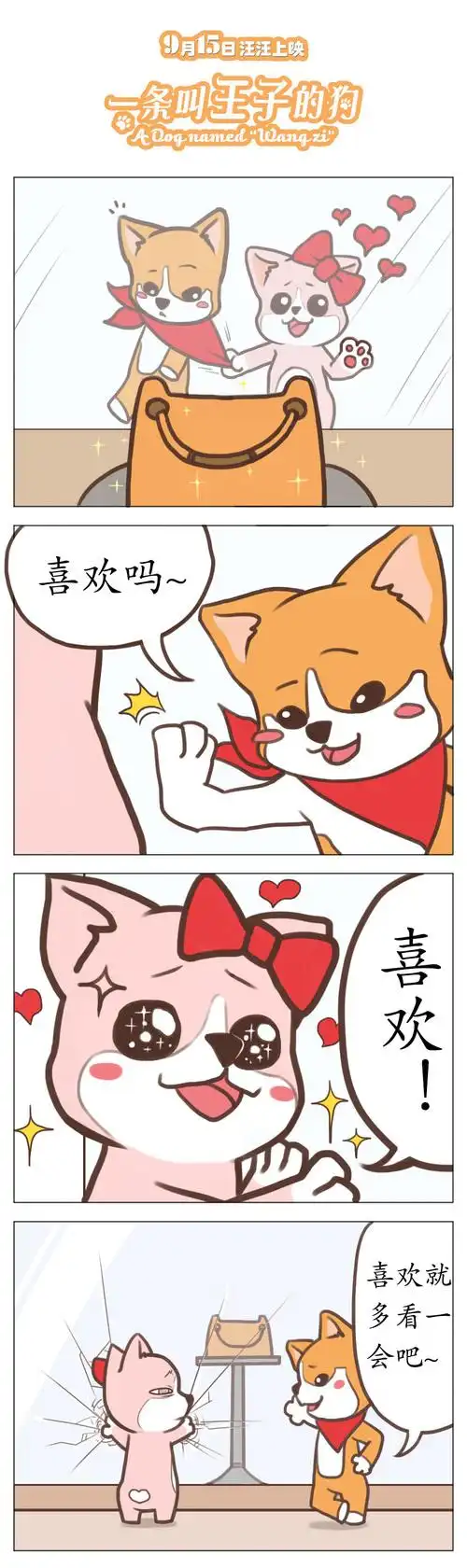 《一条叫王子的狗》四格漫画 小短腿日常萌化人心