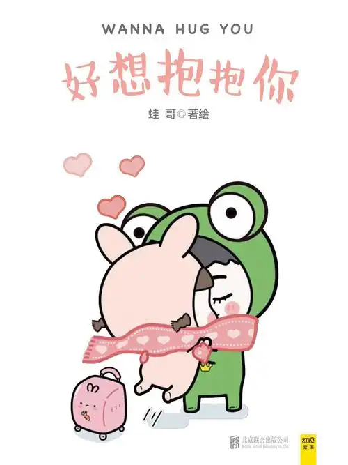 蛙哥 著《好想抱抱你》bgm | 林海 -《欢沁》图文 | 少女兔-end