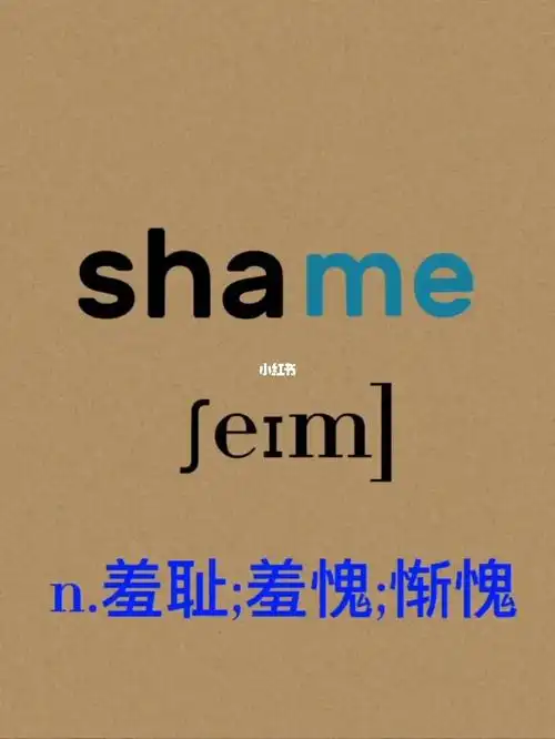 shame杀了我吧这单词还记不住我羞愧啊