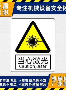 当心激光警示标识防水防不干胶贴纸