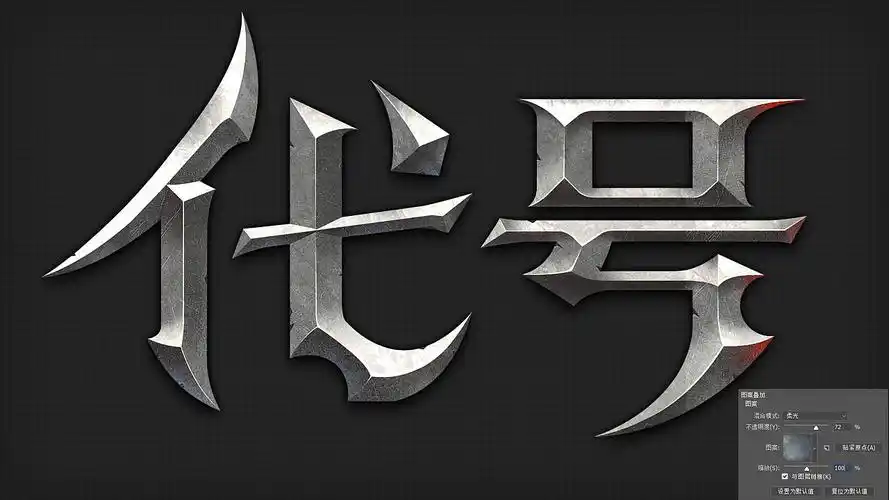 字体的斜面与浮雕质感制作