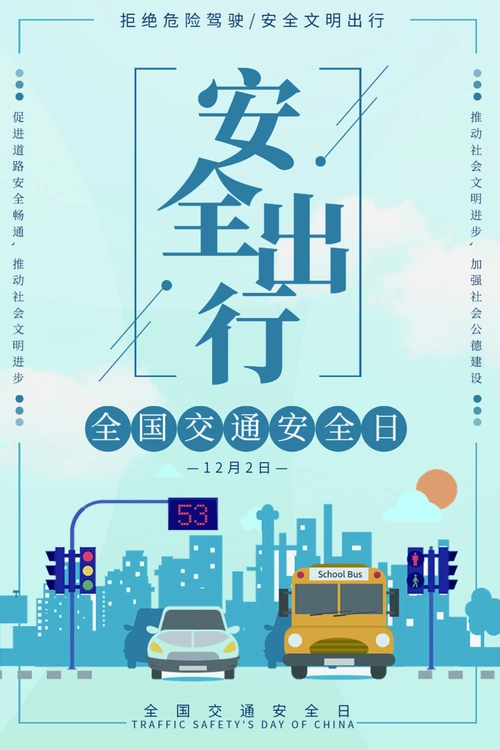 安全出行全国交通安全宣传日海报