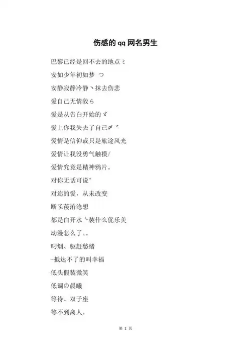 伤感的qq网名男生