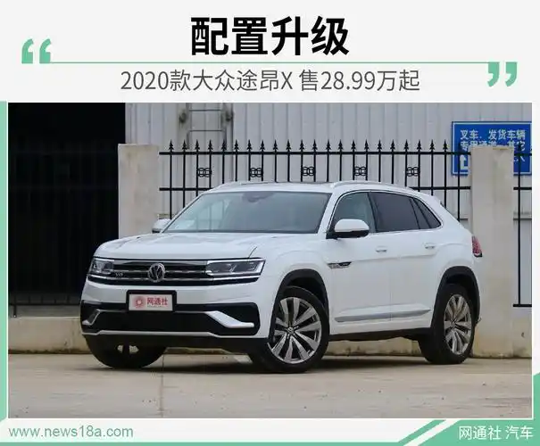 99万元起 途昂x是上汽大众途昂的一款衍生车型,这款车型定位中大型suv