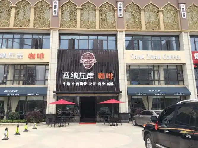 塞纳左岸咖啡西餐厅