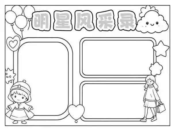 我也来追星手抄报