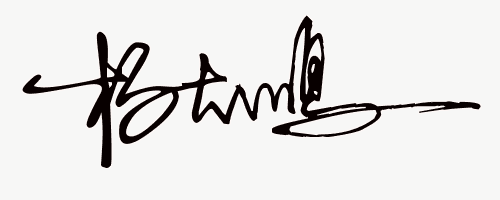 名字设计签名免费手写「在线生成电子签名」