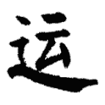 运_运字怎么写好看_运的写法_书法字典_大圈网