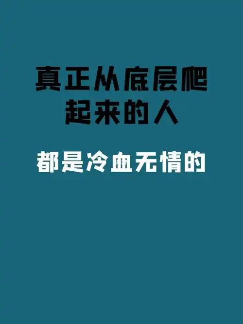 真正从底层爬起来的人都是冷血无情的