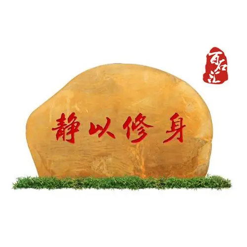 校园景观石天然风景石刻字庭院园林观赏石校训石学校门口小型景石