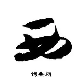 西字草书写法_西草书怎么写好看_西书法图片_词典网