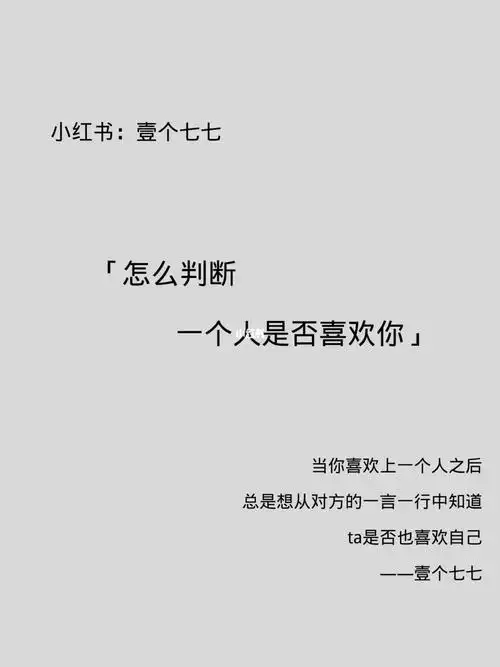 「怎么判断,一个人是否喜欢你」