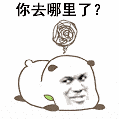 你去哪里了?_哪里表情