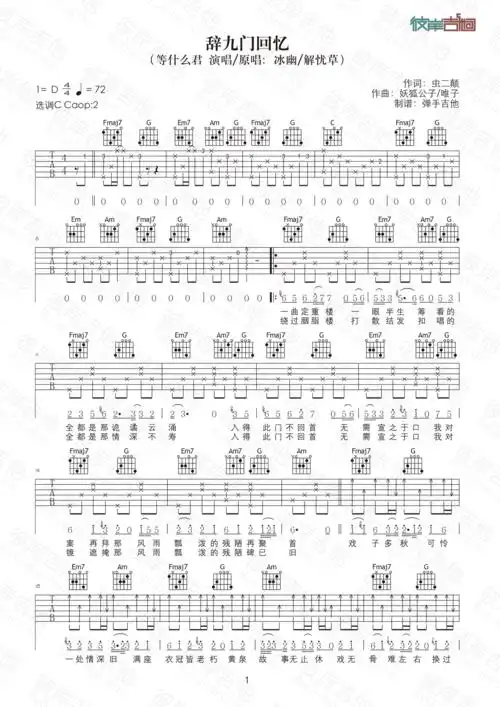 《辞九门回忆(原版c调弹唱高清图片)》吉他谱