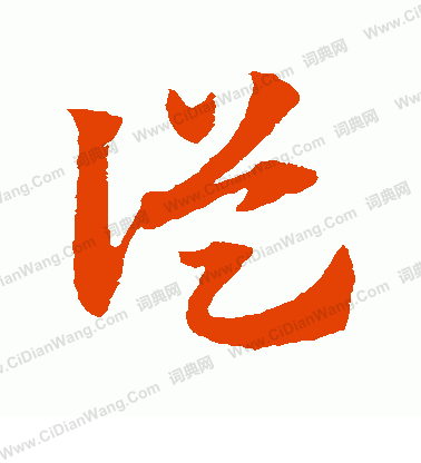 从草书书法字典