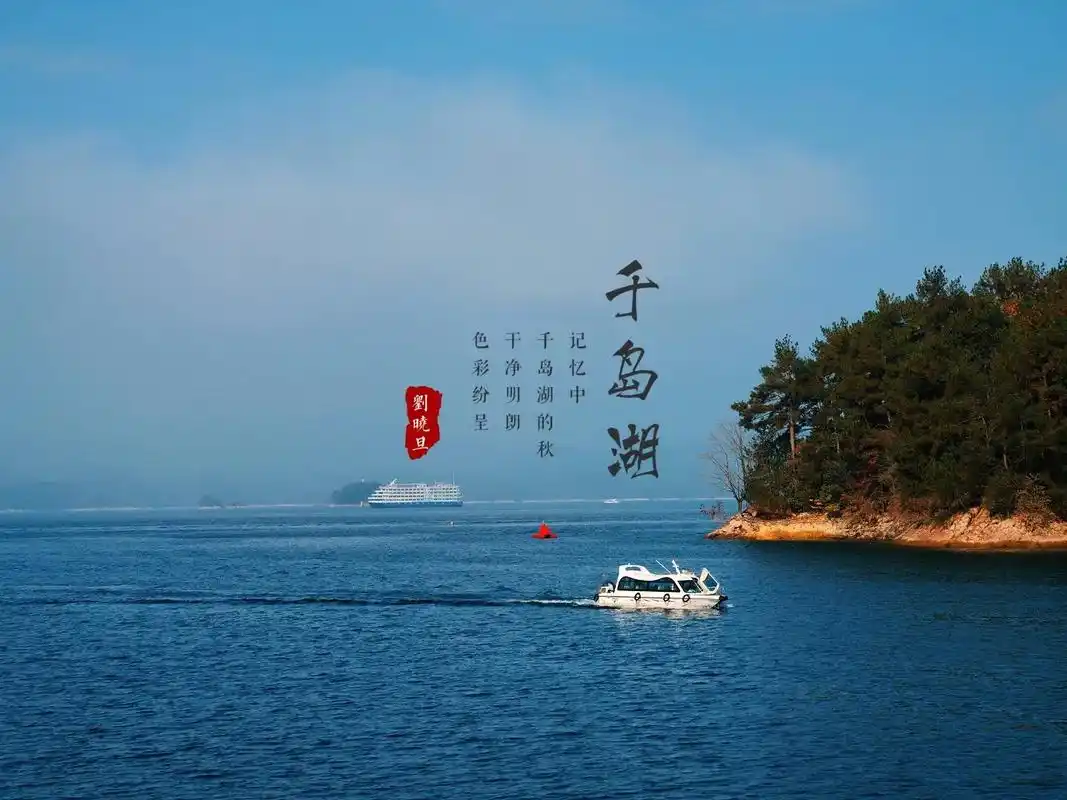 浙江千岛湖旅游攻略.#旅行碎片 #旅游图文激励计划 #跟着抖 - 抖音