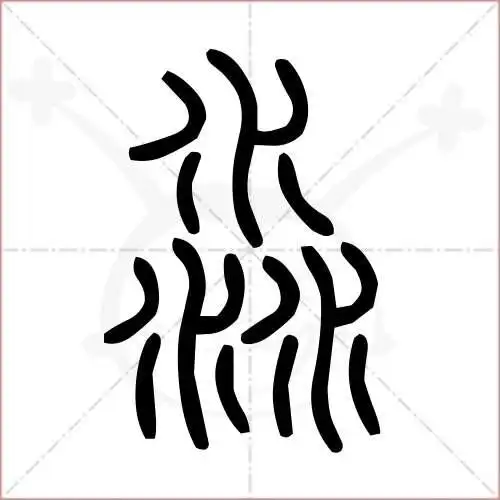 淼字的小篆写法