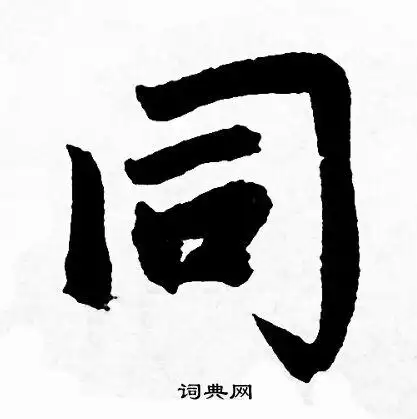 同行书书法字典