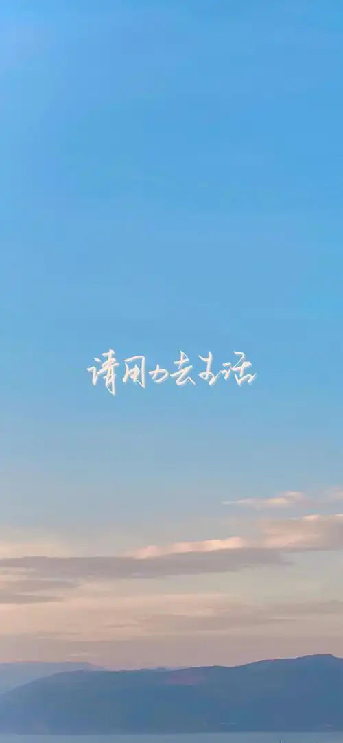 原创手写 自制壁纸 文字 句子 温暖 治愈 清新 正能量 励志 iphone