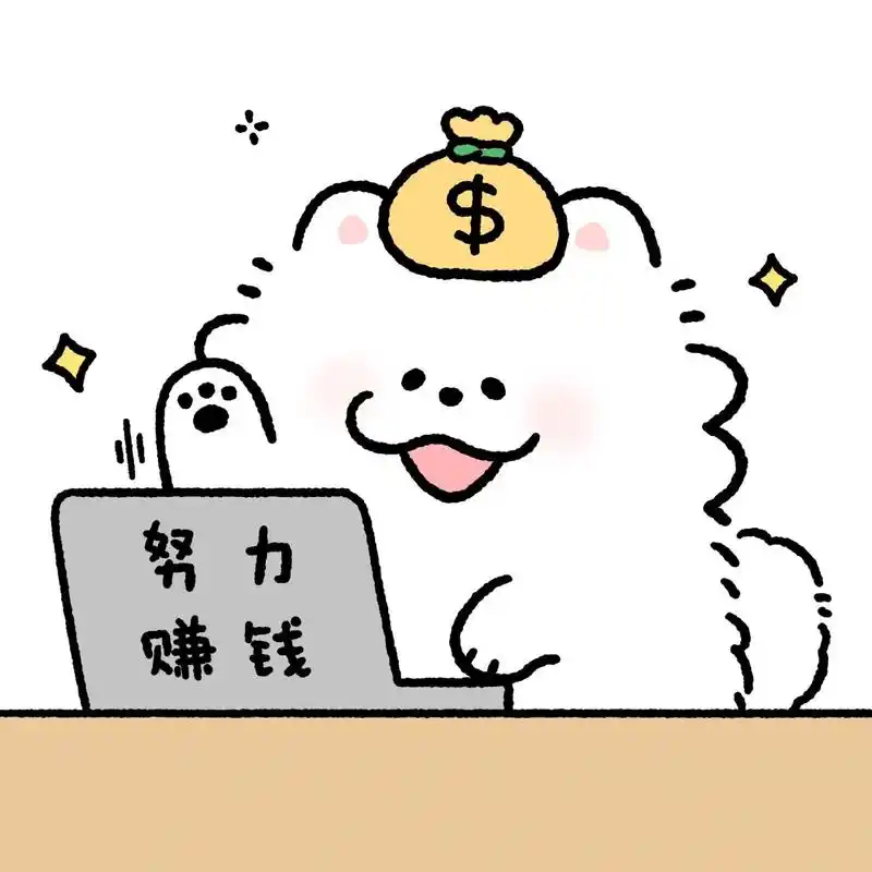 情侣头像 | 打工小狗:我要努力赚钱!
