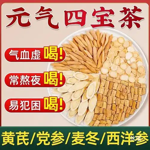 男士四宝茶中药材官方旗舰店正品麦冬黄芪党参西洋参元气四宝汤茶