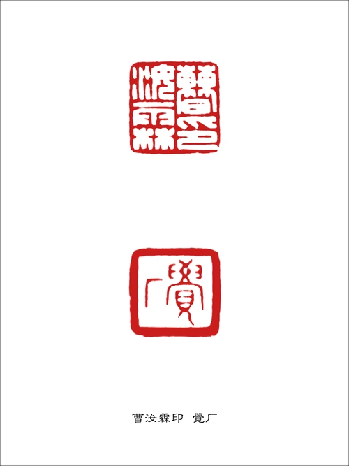 陈巨来篆刻作品欣赏_名家篆刻_淮安市淮上印社