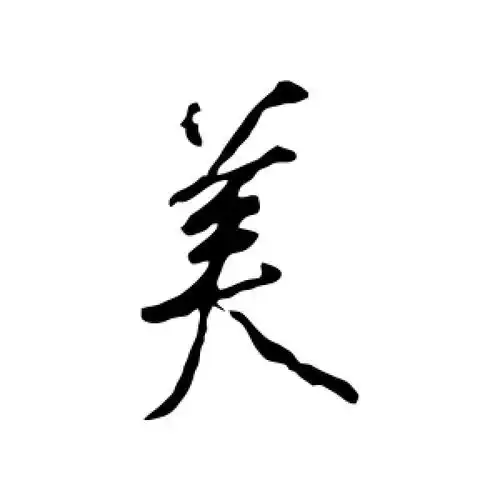 行书美字