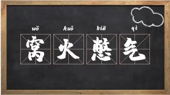 窝火憋气的意思_窝火憋气的读音相关图片