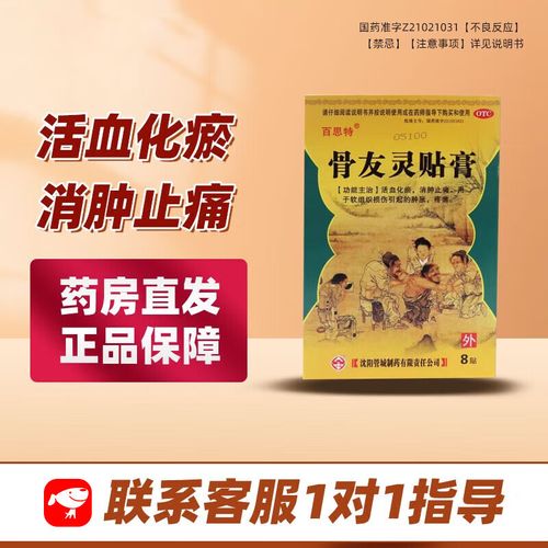 百思特 骨友灵贴膏8贴/盒 化瘀 消肿止痛 软组织损伤yp 1盒装