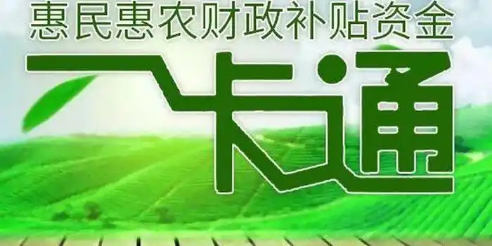 天津惠民惠农财政补贴"一卡通"管理改革启动
