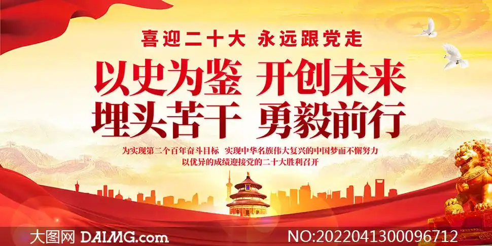 红色喜庆喜迎党的二十大宣传栏psd素材