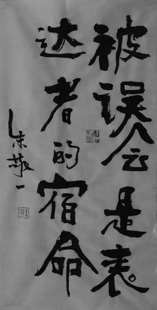 《被误会是表达者的宿命》书法 by 上海朱敬一