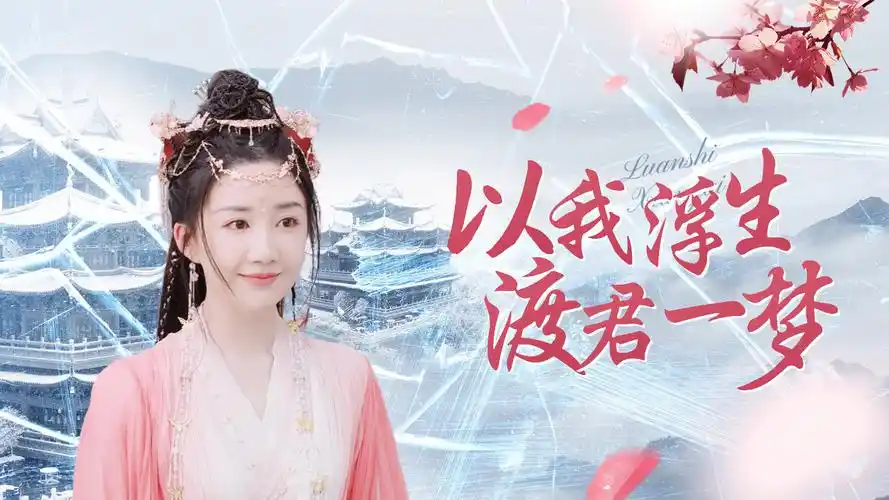 你用世界对待我,我用繁华回报你,生生世世都是你