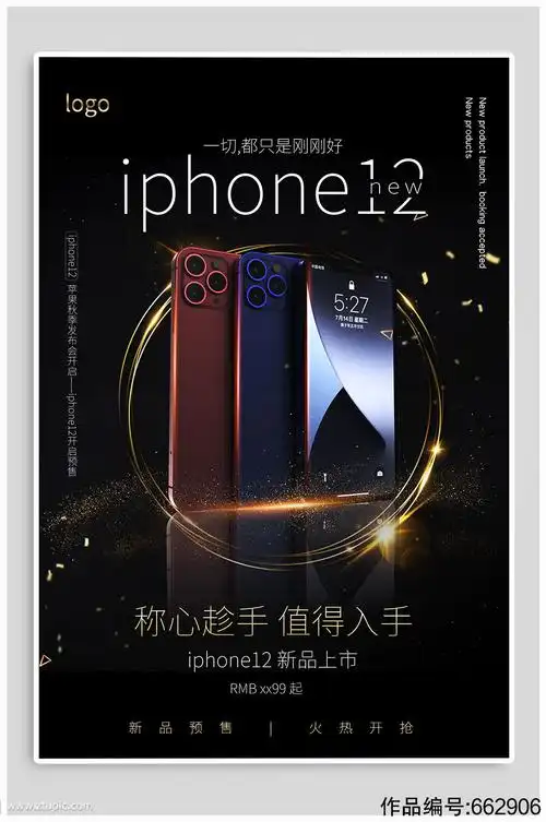 iphone12新品发布海报
