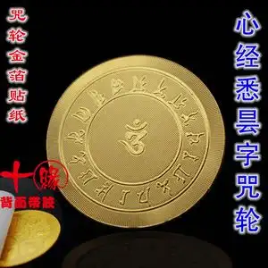 心经悉昙字咒轮 金箔手机贴 佛教咒轮贴纸金箔金卡立体不干胶包邮