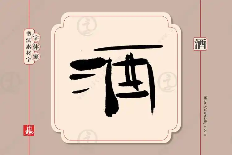 赏析│酒字手写书法字体设计分享二