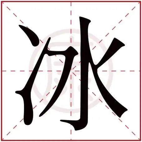 冰字的意思 冰有几笔
