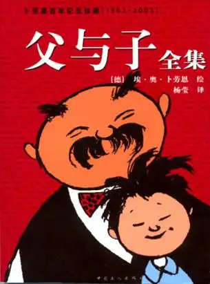 《父与子》