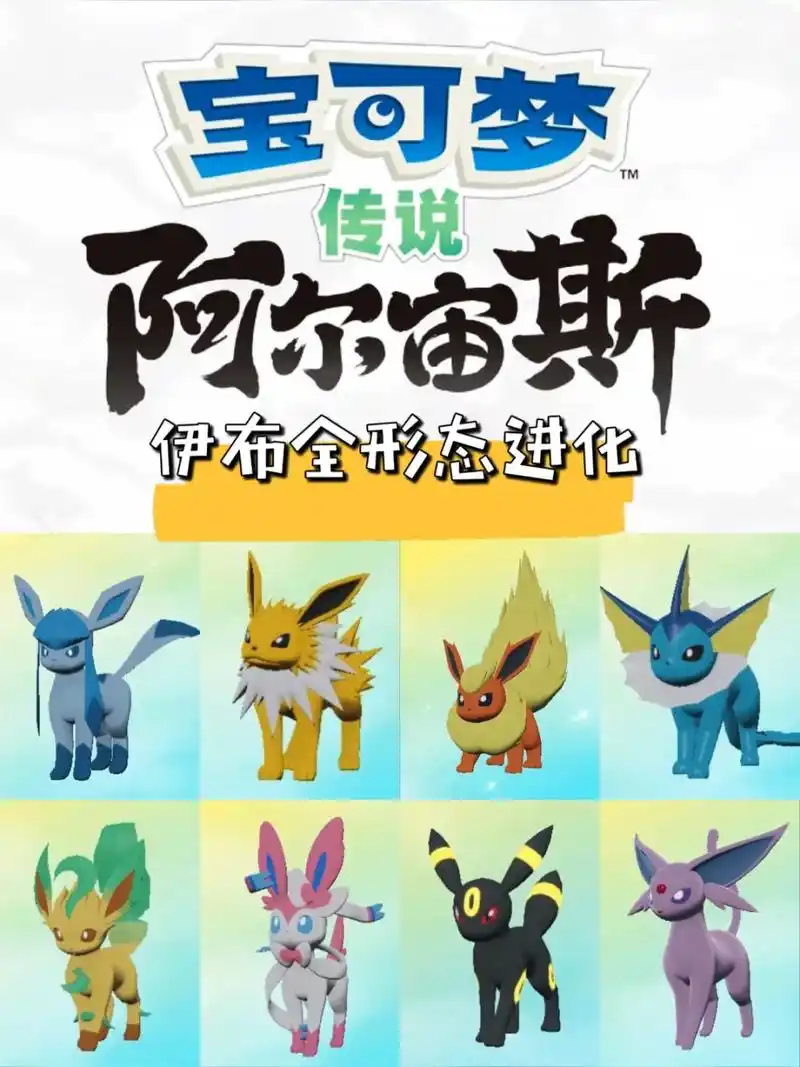 阿尔宙斯 | 伊布家族81566种形态进化攻略7115 今天的视频为