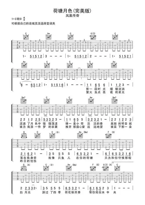 荷塘月色吉他谱 凤凰传奇_吉他谱_歌词曲谱