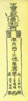 此胆内有:三清,北斗七元星君 写 "吽"字时念:唵哑吽 正音为:ong ya