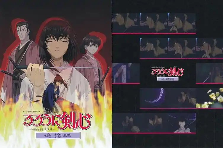 浪客剑心:追忆篇