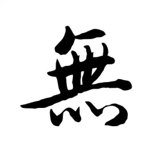 后花园天皇的行书"无"字