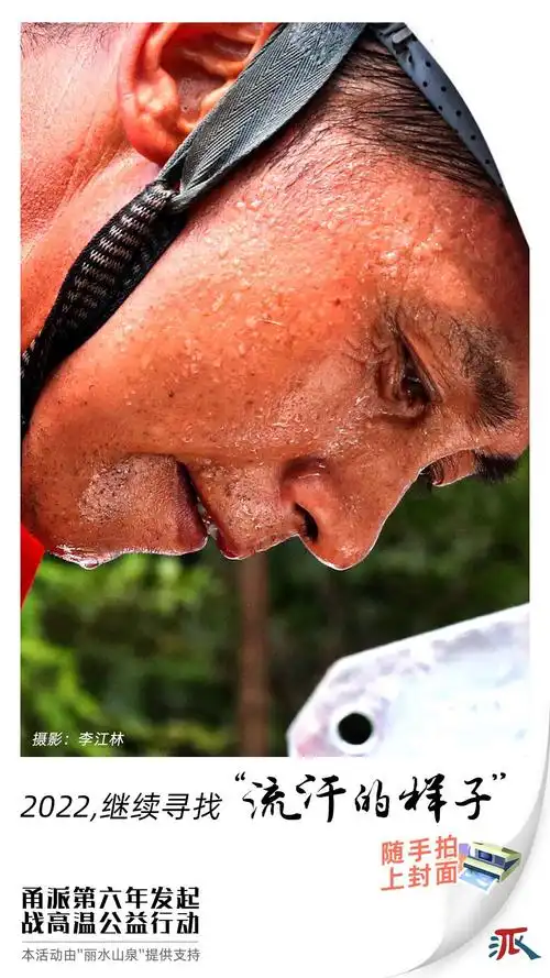 流汗的样子真美甬派封面第六年为高温下的你而留