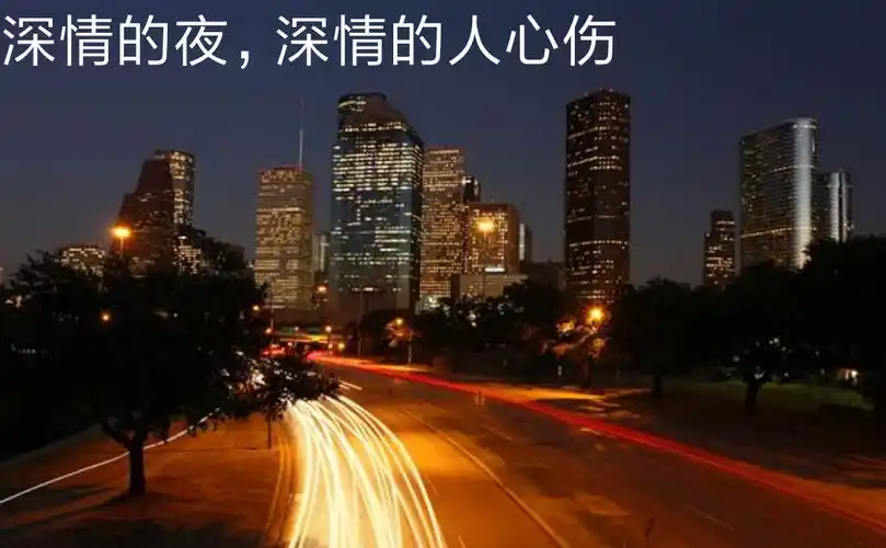 辛苦的夜归人,多少泪,若是深夜未眠,要给自己说句晚安