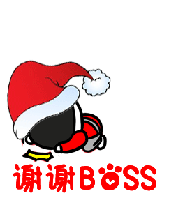 谢谢boss